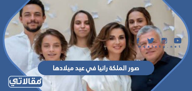 صور الملكة رانيا في عيد ميلادها