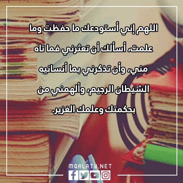 صور دعاء الحفظ بعد المذاكرة