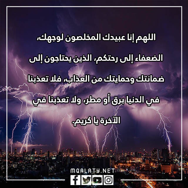 صُوَر دُعَاءٌ الْخَوْفِ مِنْ صَوْتٍ الرَّعْدِ