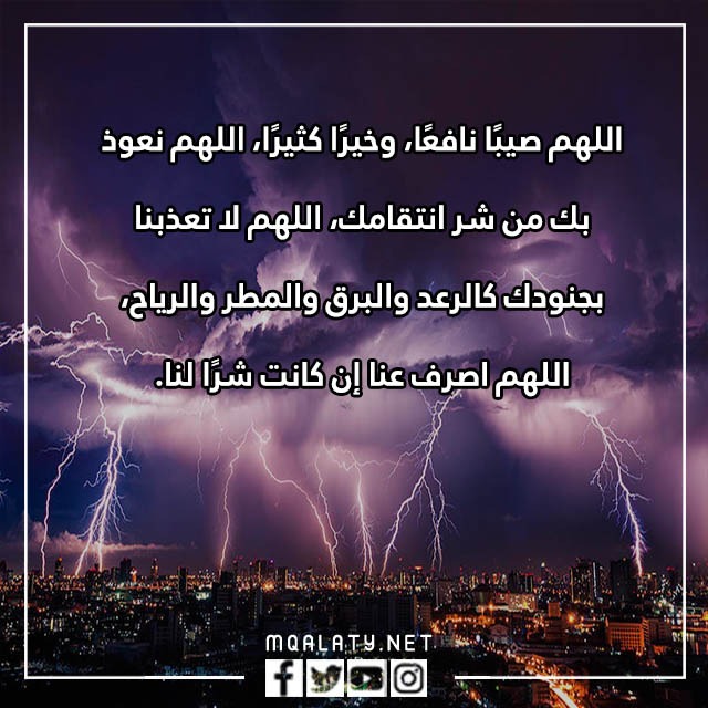 صور دعاء الخوف من صوت الرعد