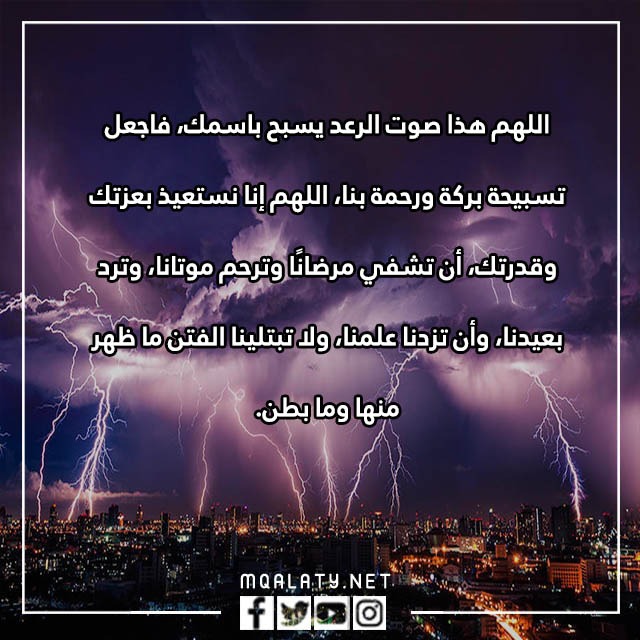 صور دعاء الخوف من صوت الرعد