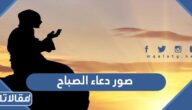 صور دعاء الصباح بجودة عالية