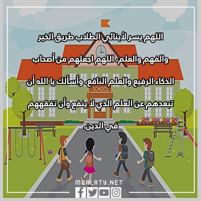 صور دعاء العودة للمدارس