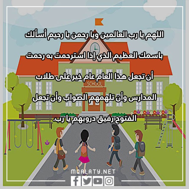 صور دعاء العودة للمدارس