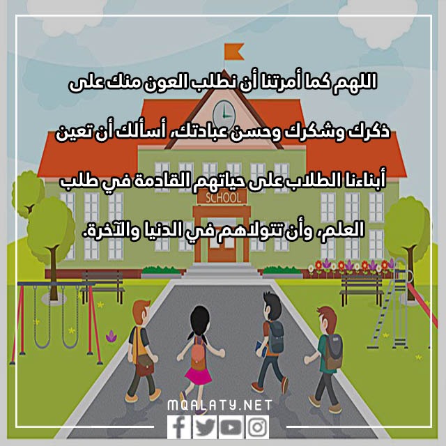 صور دعاء العودة للمدارس