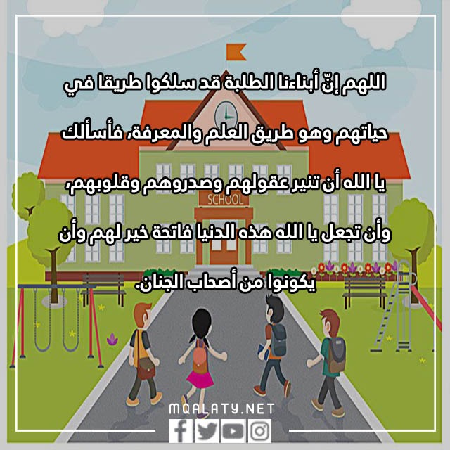 صور دعاء العودة للمدارس