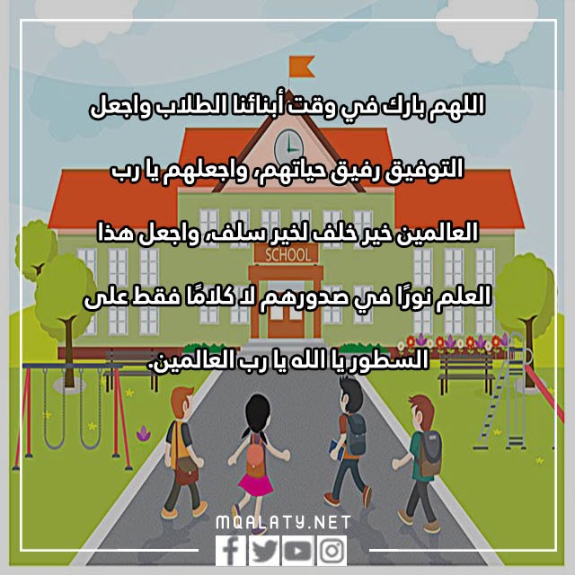 صور دعاء العودة للمدارس