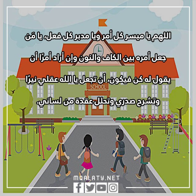صور دعاء العودة للمدارس
