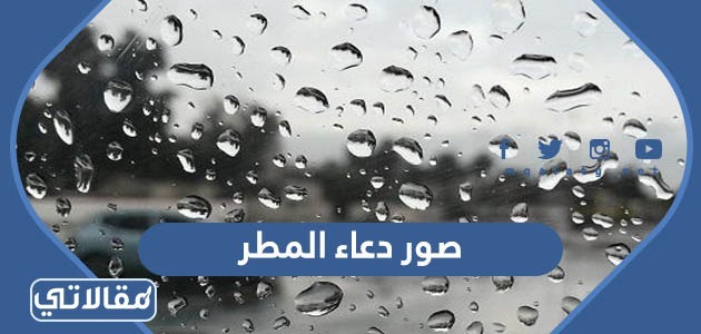 صور دعاء المطر