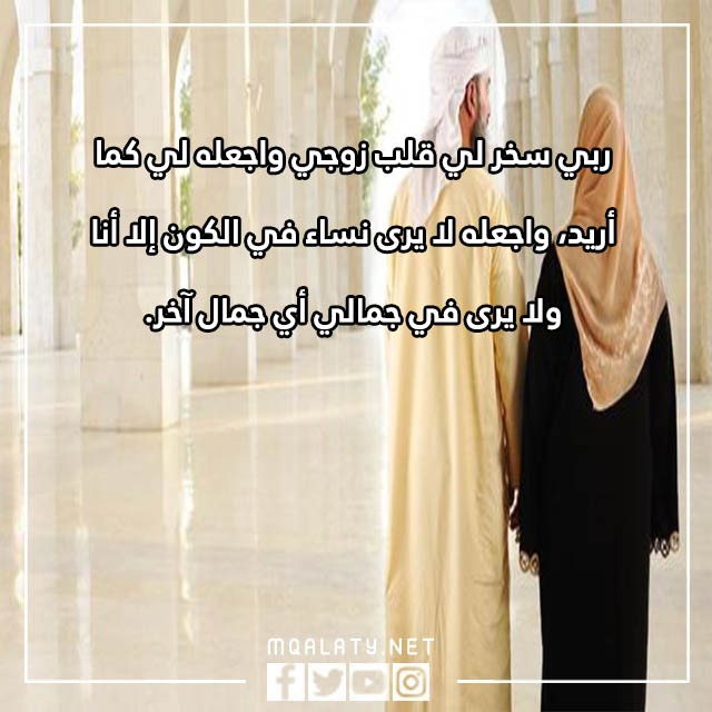 صور دعاء تسخير الزوج