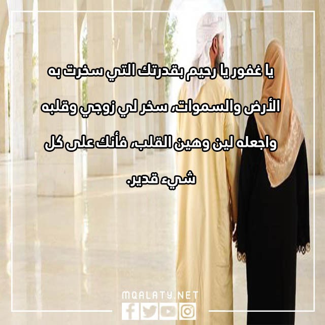 صور دعاء تسخير الزوج العنيد جدا لزوجته