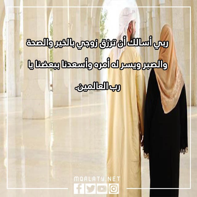 صور دعاء تسخير الزوج القاسي