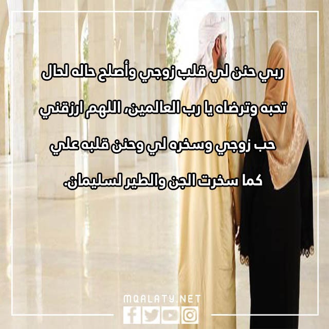 صور دعاء تسخير الزوج لزوجته وتقوية المحبه