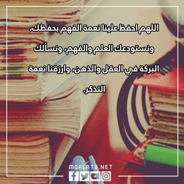 صور دعاء لتسهيل الحفظ والفهم وعدم النسيان