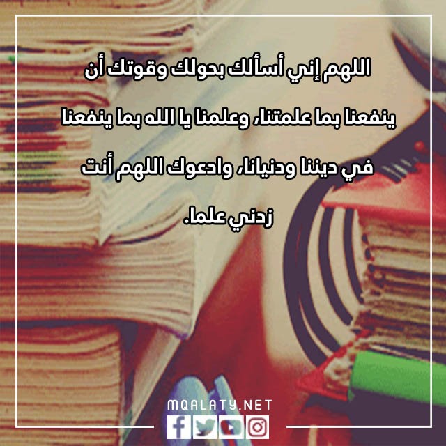 صور دُعَاءٌ لِسُرْعَة الْحِفْظِ وَالْفَهْمِ وَعَدَم النِّسْيَان مجرب