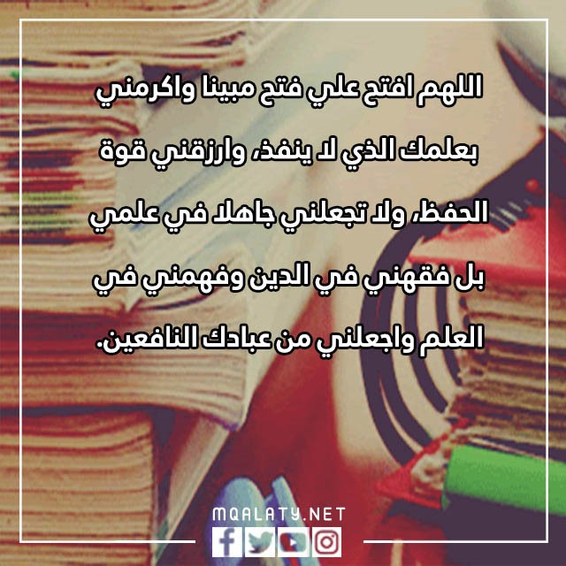 صور دُعَاءٌ لِطَلَبِ الْعِلْمِ وَقُوَّة الْحِفْظ