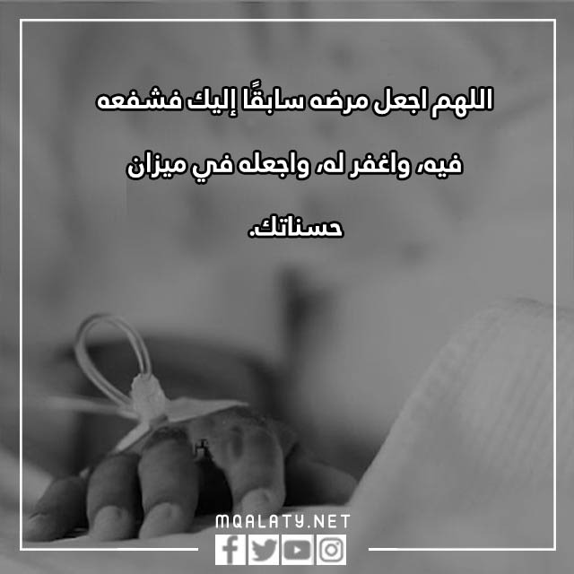 دُعَاءٌ لِلْمَرِيض عَلَى فِرَاشٍ الْمَوْتِ