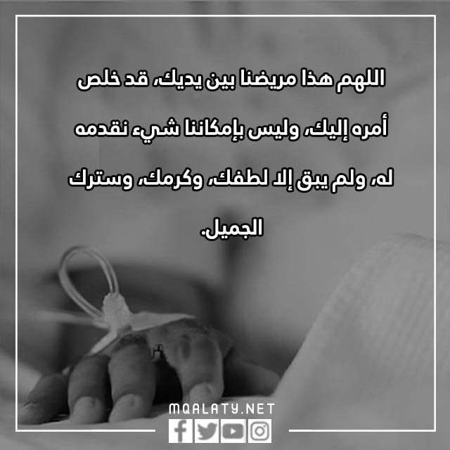 صور دُعَاءٌ لِلْمَرِيض على فراش الموت