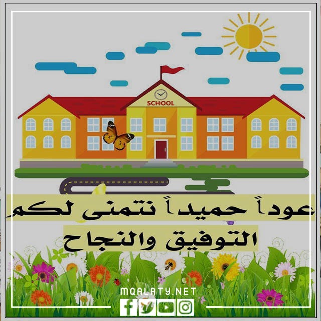 صور عبارات ترحيبية للمدارس