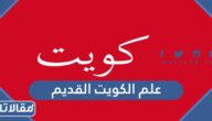 صور علم الكويت القديم جاهز للطباعة