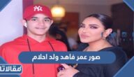 صور عمر فاهد ولد أحلام