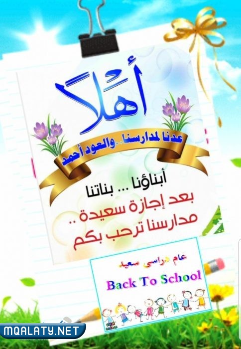 صور عن العودة إلى المدرسة 2023
