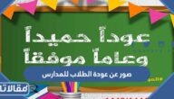 اجمل صور عن عودة الطلاب للمدارس 1447 مكتوب عليها