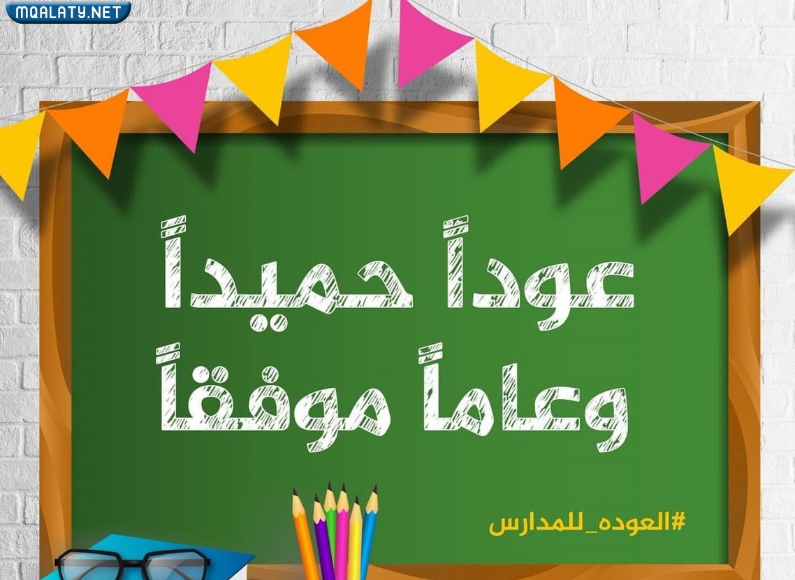 صور عن عودة الطلاب للمدارس