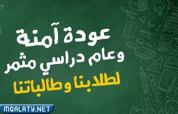 صور عن عودة الطلاب للمدارس