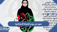 صور عن يوم المراة الاماراتية 2025