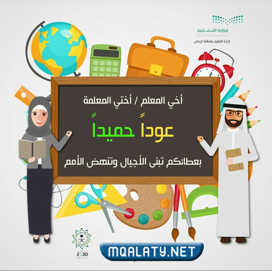 صور معبرة عن عودة الطلاب للمدرسة