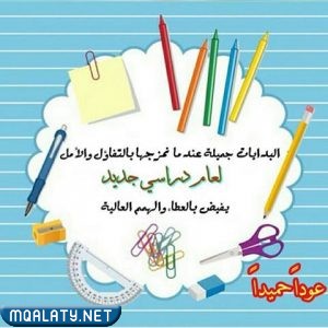 صور معبرة عن عودة الطلاب للمدرسة