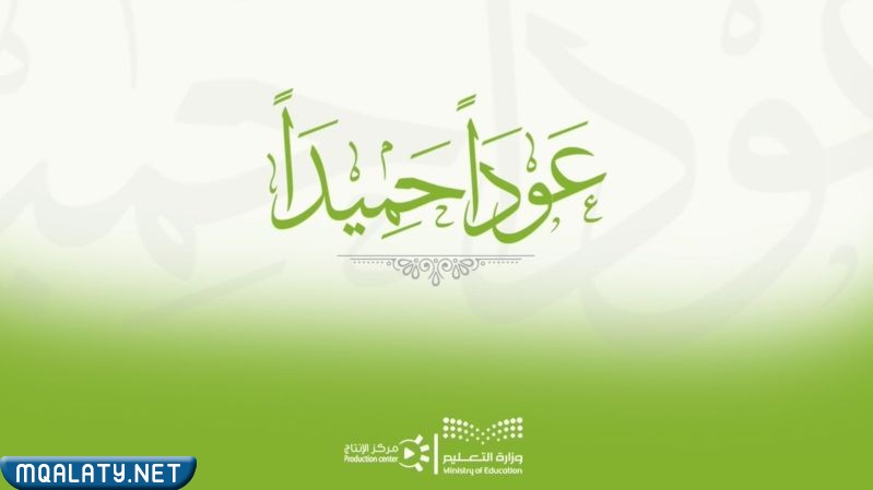 صور مكتوب عليها عودا حميدا