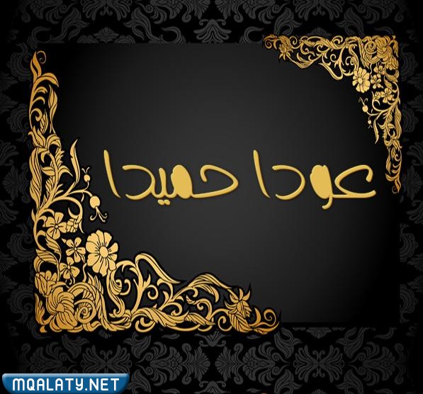 صور مكتوب عليها عودا حميدا