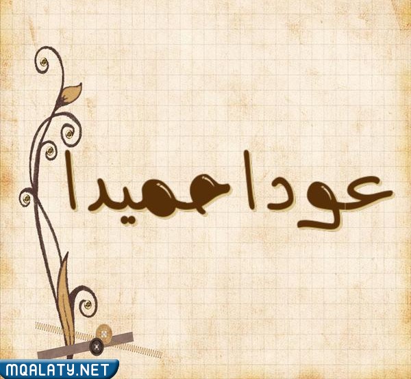 صور مكتوب عليها عودا حميدا
