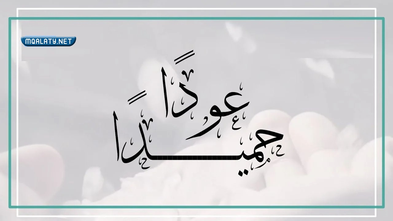 صور مكتوب عليها عودا حميدا للمدارس