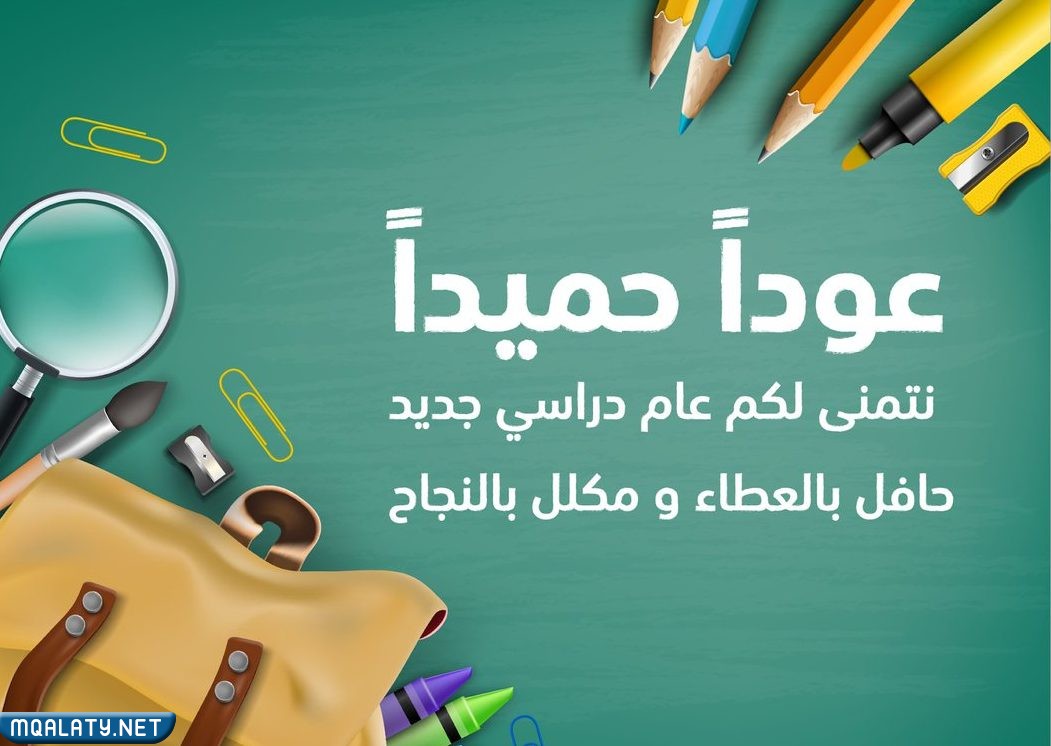 صور مكتوب عليها عودا حميدا للمدارس