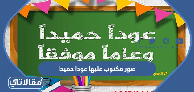 صور مكتوب عليها عودا حميدا