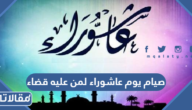 هل يجوز صيام يوم عاشوراء لمن عليه قضاء
