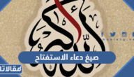 صيغ دعاء الاستفتاح الله أكبر كبيرًا اسلام ويب