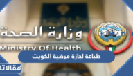 خطوات طباعة اجازة مرضية الكويت