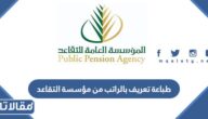 طريقة طباعة تعريف بالراتب من مؤسسة التقاعد 1444