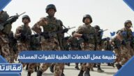 طبيعة عمل الخدمات الطبية للقوات المسلحة