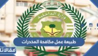 ما هي طبيعة عمل مكافحة المخدرات في السعودية