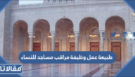 طبيعة عمل وظيفة مراقب مساجد للنساء وميزاتها