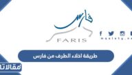 طريقة اخلاء الطرف من فارس بالخطوات 1447