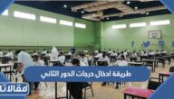 طريقة ادخال درجات الدور الثاني في نظام نور 1447