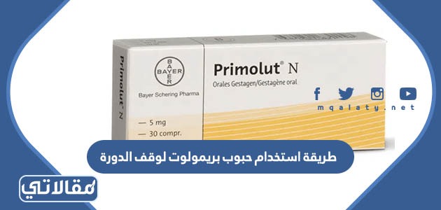 طريقة استخدام حبوب بريمولوت لوقف الدورة