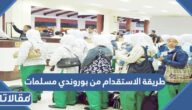 طريقة الاستقدام من بوروندي مسلمات