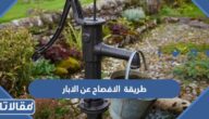 طريقة الافصاح عن الابار في السعودية 1447